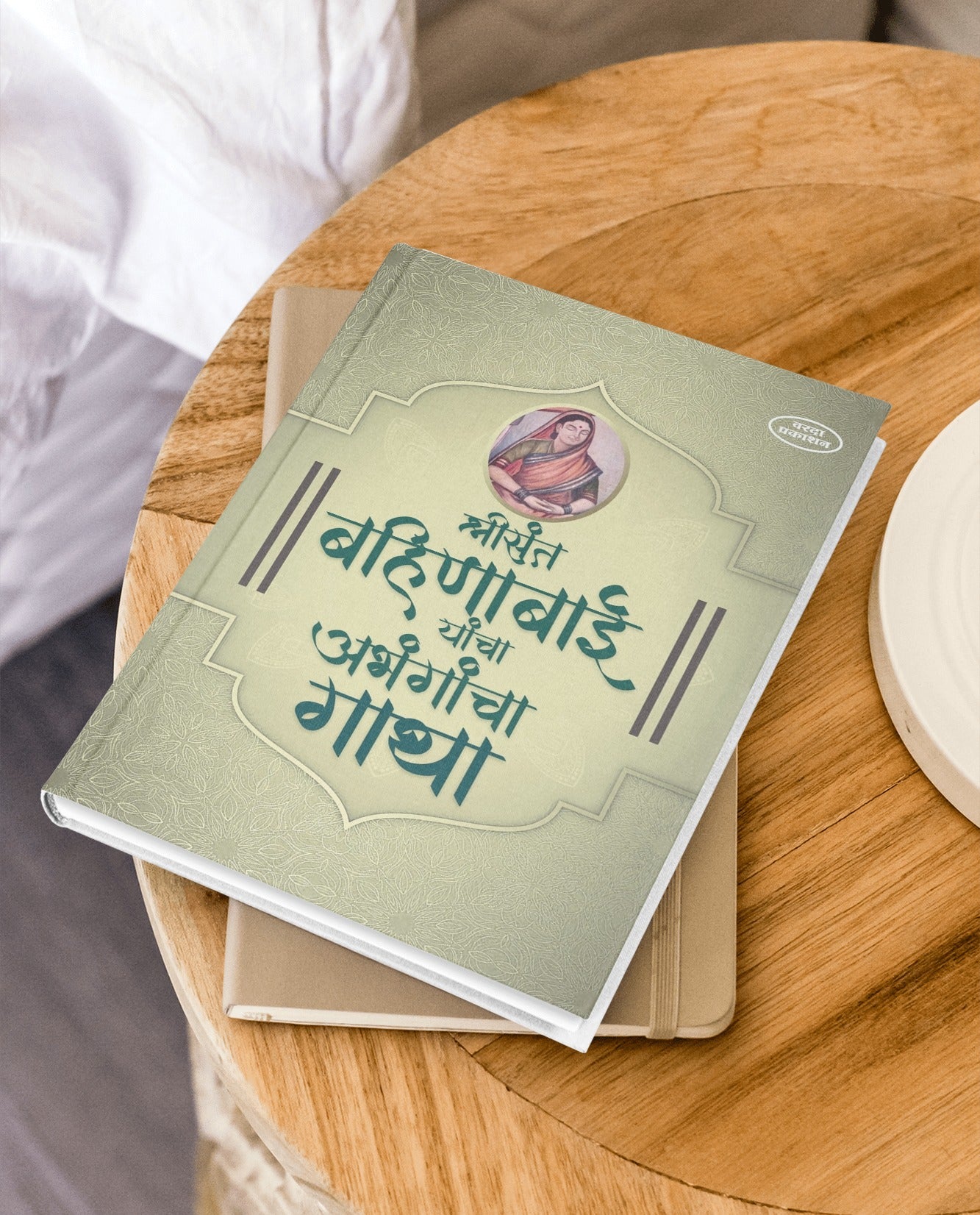 Shree Sant Bahinbai Yancha Abhangancha Gatha | Bahinabai Chaudhari Abhang Book | Sant Bahinbai Poems in Marathi | Devotional Marathi Poetry by Bahinabai | Spiritual Songs by Sant Bahinabai |Marathi Religious Literature on Saints