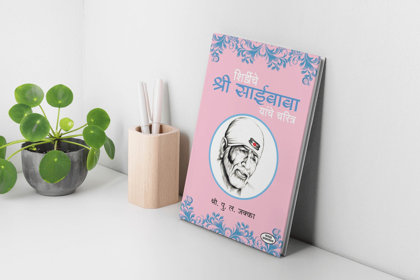 Shirdiche Shri Saibaba Charitra in Marathi | शिर्डीचे श्रीसाईबाबा यांचे चरित्र | Sai Baba Biography Marathi Edition | Life and Teachings of Shirdi Sai Baba |  Sai Baba's Miracles and Philosophy