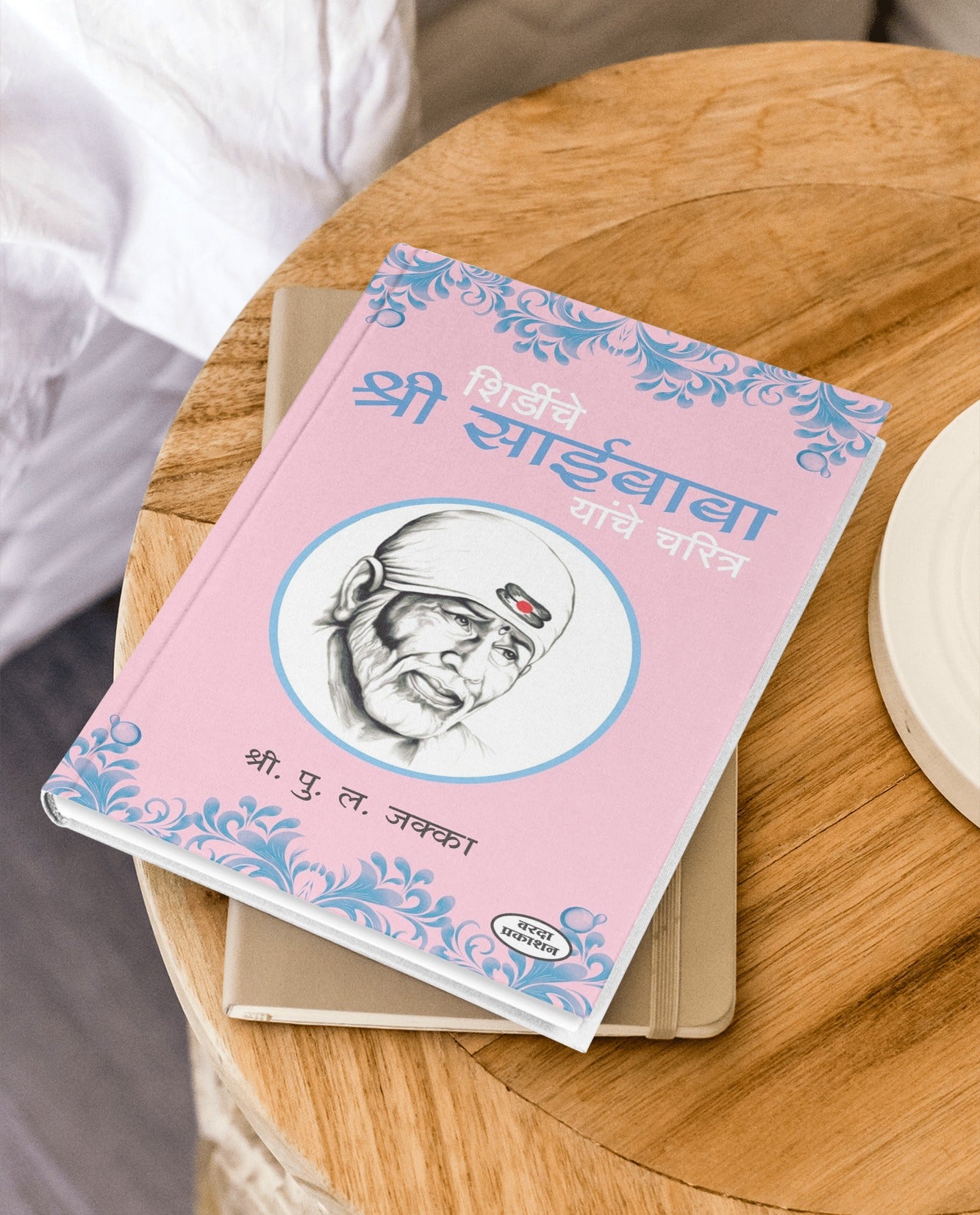 Shirdiche Shri Saibaba Charitra in Marathi | शिर्डीचे श्रीसाईबाबा यांचे चरित्र | Sai Baba Biography Marathi Edition | Life and Teachings of Shirdi Sai Baba |  Sai Baba's Miracles and Philosophy