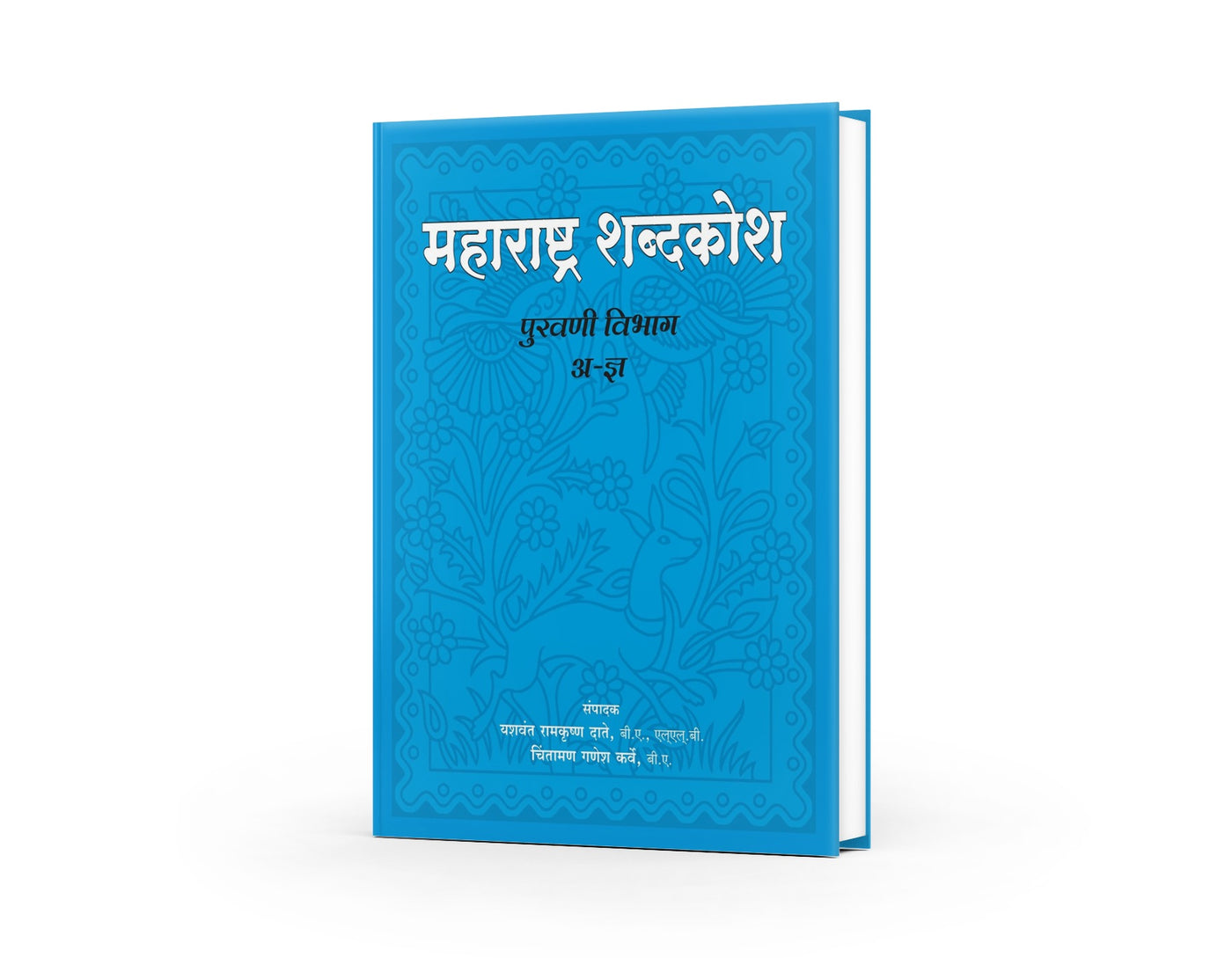 Maharashtra Shabdkosh | Marathi-Marathi Dictionary | Marathi Language Dictionary | Comprehensive Marathi Vocabulary Guide | Date Karve