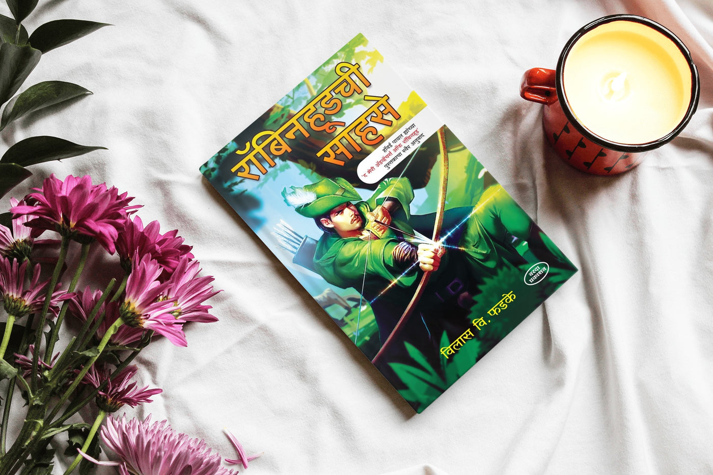 Robinhoodchi Sahase | Robinhood Book by Vilas V. Phadke | Marathi Adaptation of Robinhood Stories | The Adventures of Robinhood in Marathi | Classic Robinhood Tales for Marathi Readers | Adventure Stories in Marathi