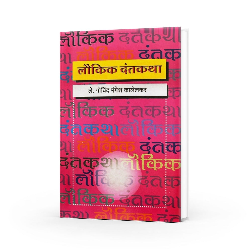Laukik Dantakatha | Marathi Translation of The Folklore of Bombay | Govind Mangesh Kalekar's Dantakatha | Indian Folk Tales in Marathi | Traditional Marathi Folklore Stories | Bombay Folklore | Indian Oral Traditions in Marathi