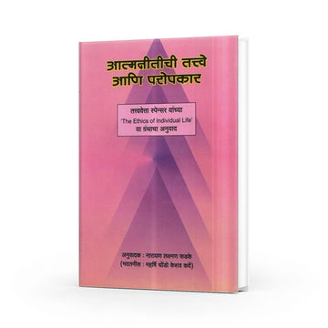 Aatmnitichi Tatve Aani Propkar | The Ethics of Individual Life Marathi Edition | Philosophy of Individual Ethics | Marathi Books on Self-Improvement | Ethical Living and Personal Growth | Marathi Books on Self-Development