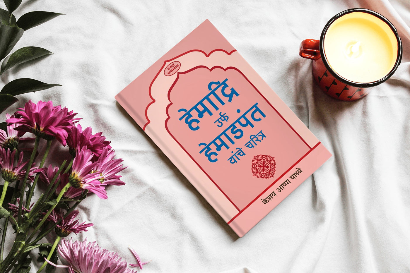 Hemadri Yanche Charitra | Hemadpant Biography in Marathi | Pioneer of Modi Script | Hemadpant’s Life and Contributions | Marathi Historical Books on Hemadpant | Yadav Dynasty and Hemadpanti Architecture | Indian Cultural Heritage in Marathi