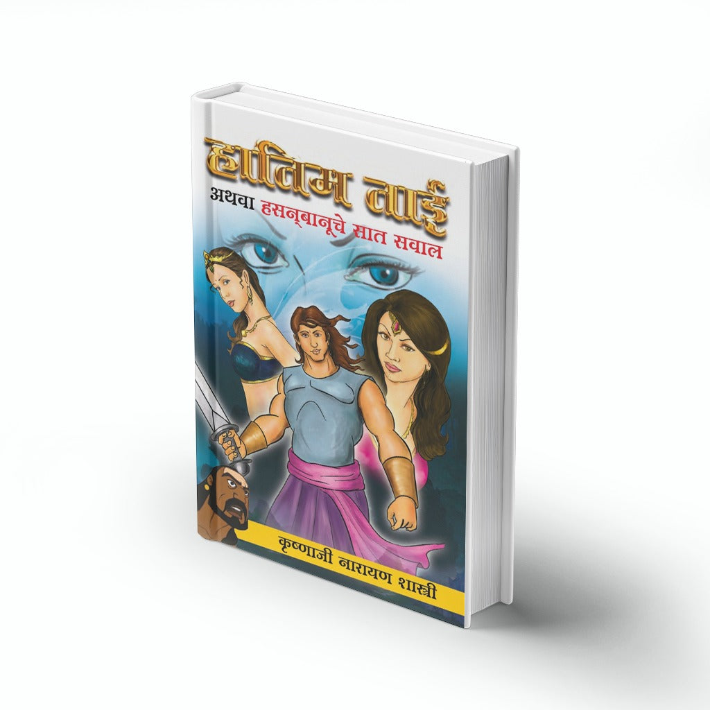 Hatim Tai Athawa Hasanbanuche Saat Sawal | हातीम ताई अथवा हसनबानूचे सात सवाल | Krushnaji Narayan Shastri | Marathi Adventure & Fantasy Classic | Folk Tale Literature