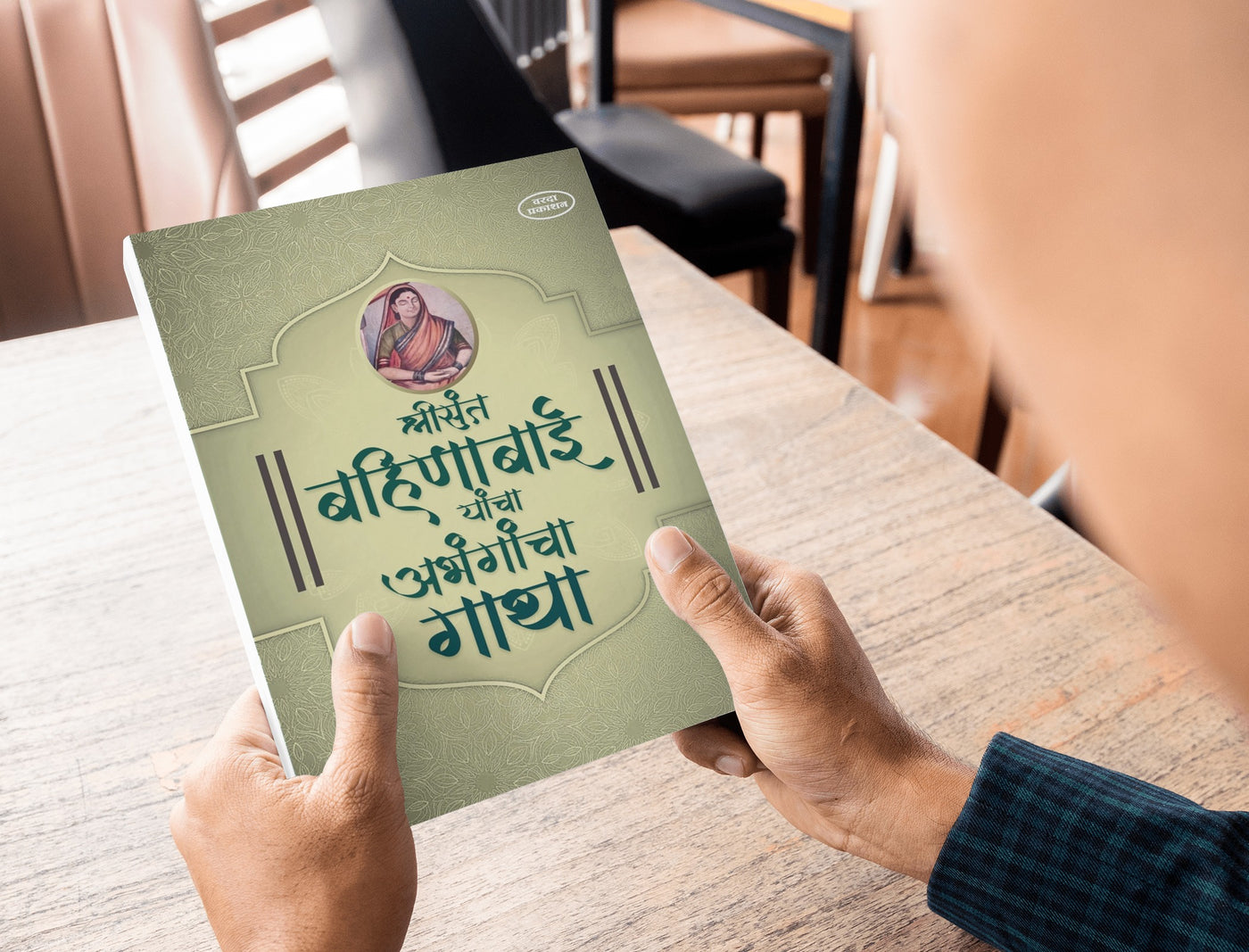 Shree Sant Bahinbai Yancha Abhangancha Gatha | Bahinabai Chaudhari Abhang Book | Sant Bahinbai Poems in Marathi | Devotional Marathi Poetry by Bahinabai | Spiritual Songs by Sant Bahinabai |Marathi Religious Literature on Saints