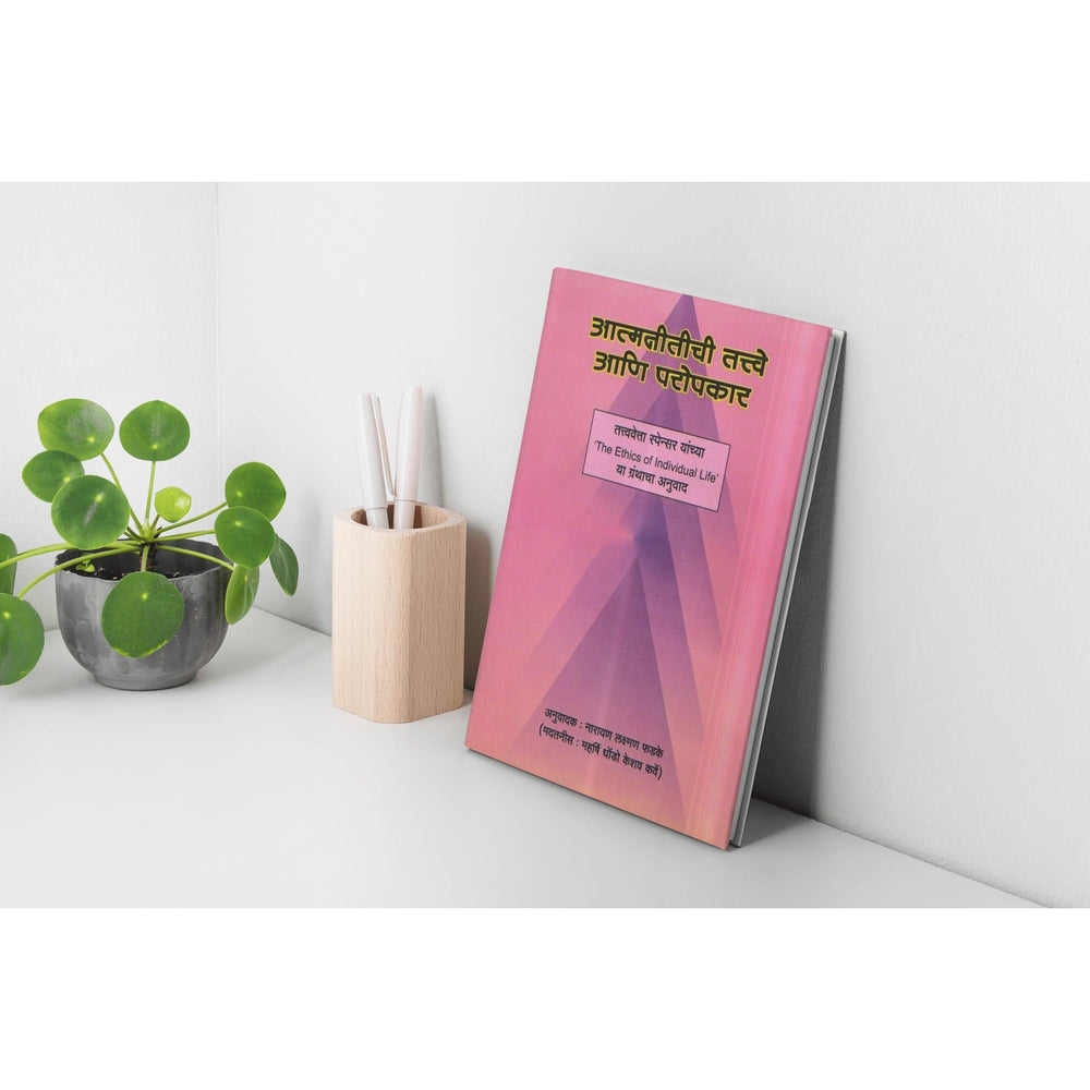 Aatmnitichi Tatve Aani Propkar | The Ethics of Individual Life Marathi Edition | Philosophy of Individual Ethics | Marathi Books on Self-Improvement | Ethical Living and Personal Growth | Marathi Books on Self-Development