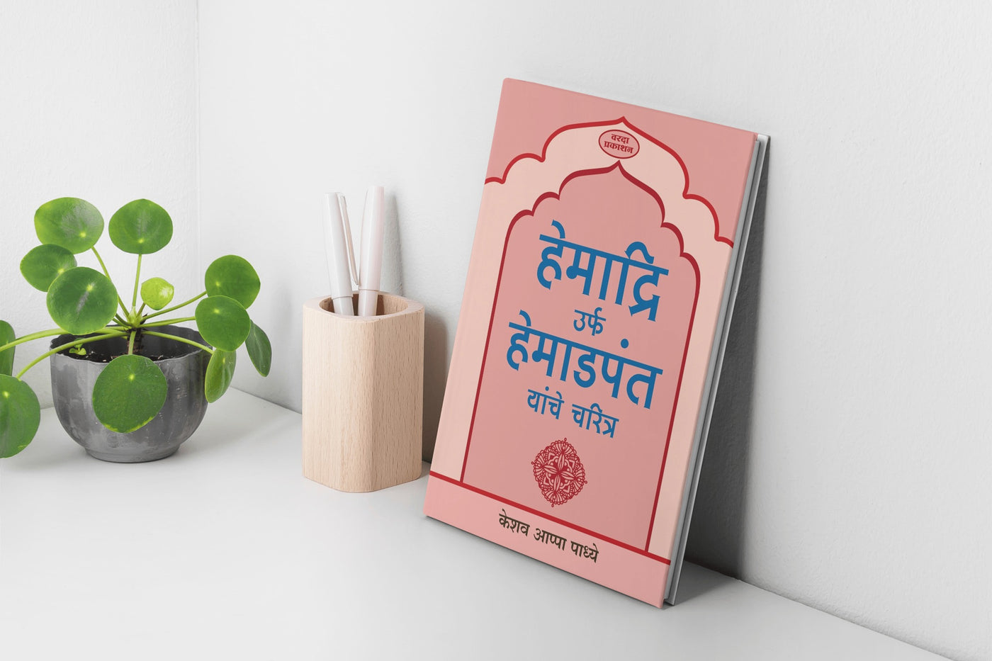 Hemadri Yanche Charitra | Hemadpant Biography in Marathi | Pioneer of Modi Script | Hemadpant’s Life and Contributions | Marathi Historical Books on Hemadpant | Yadav Dynasty and Hemadpanti Architecture | Indian Cultural Heritage in Marathi