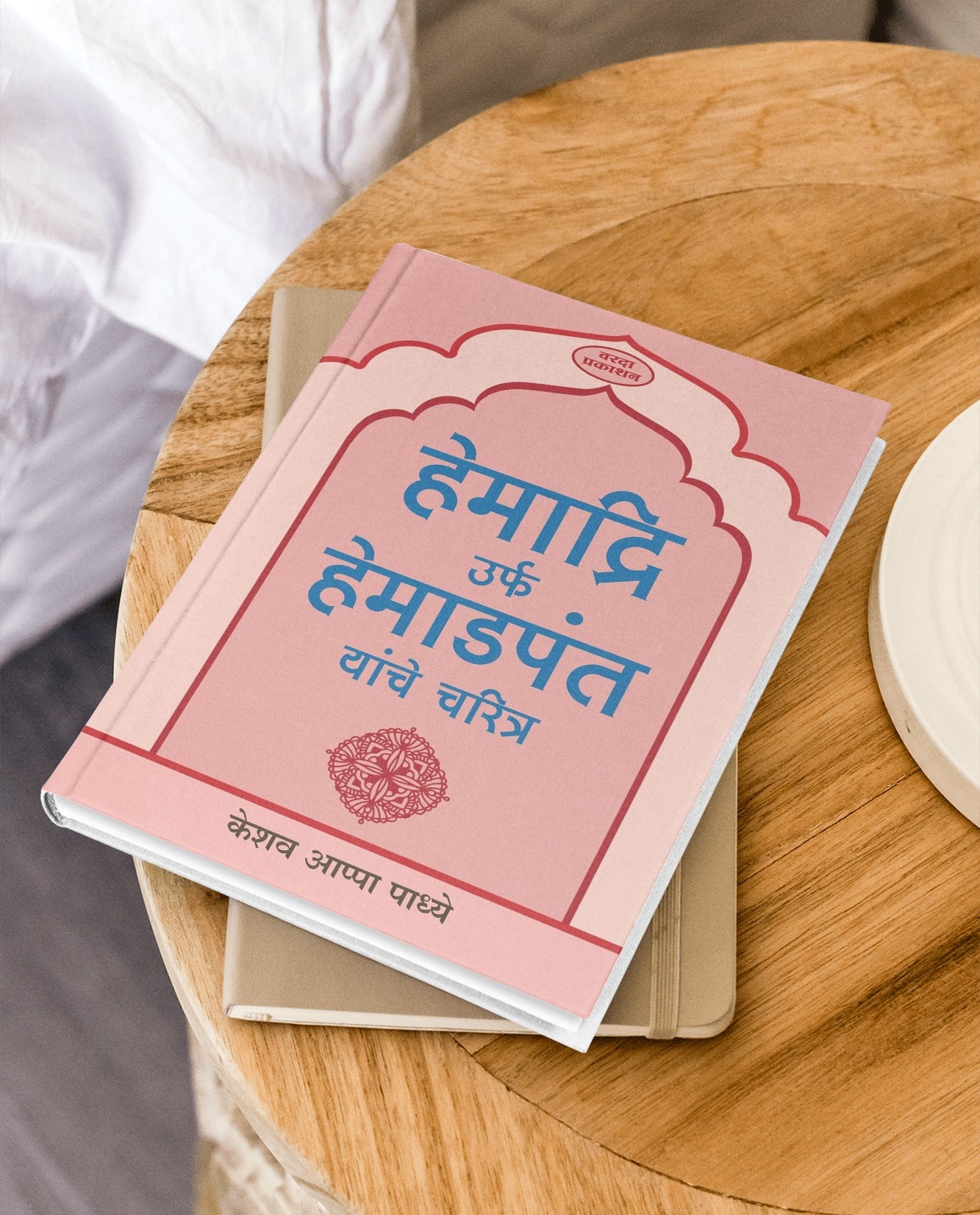 Hemadri Yanche Charitra | Hemadpant Biography in Marathi | Pioneer of Modi Script | Hemadpant’s Life and Contributions | Marathi Historical Books on Hemadpant | Yadav Dynasty and Hemadpanti Architecture | Indian Cultural Heritage in Marathi