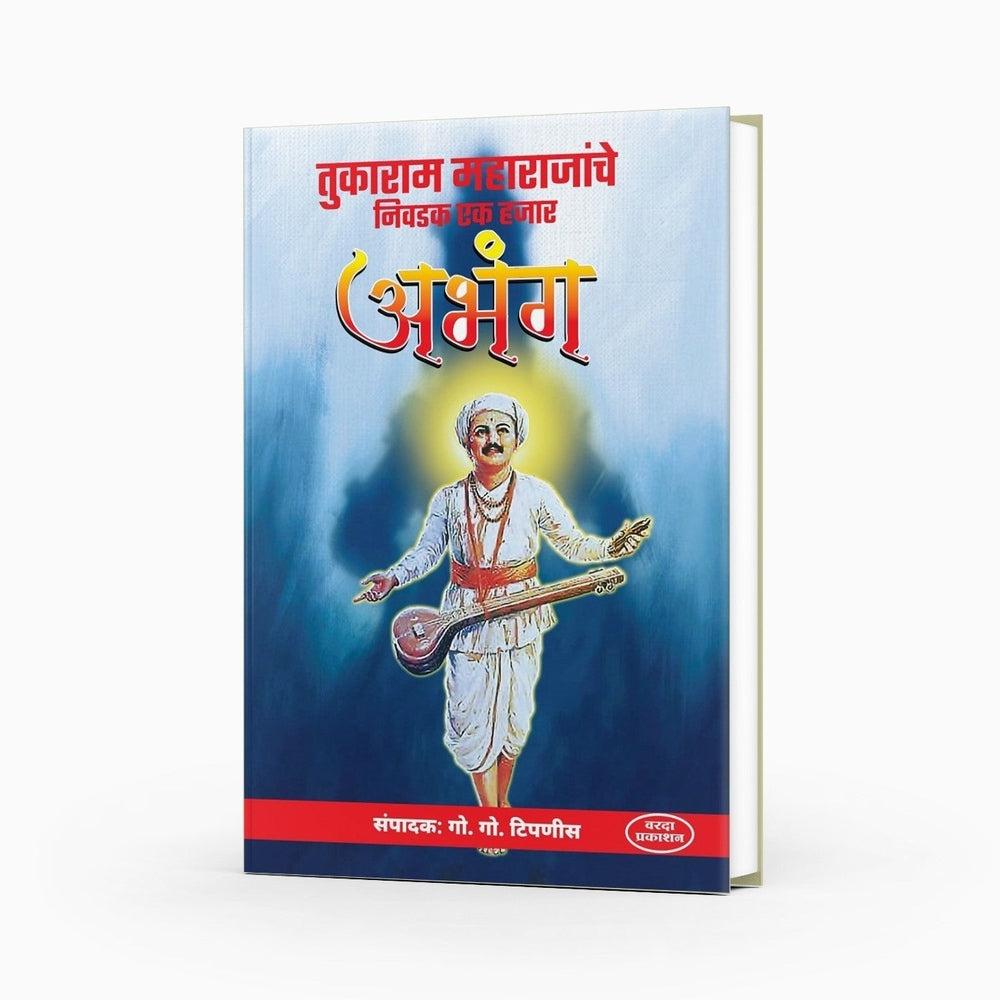 Sant Tukaram Charitr by L R Pangarkar & Tukaram Maharajanche Nivdak 1000 Aabhang | Marathi Devotional Poetry Bundle | Biography of Sant Tukaram and Selected Aabhanga Collection | Tukaram Maharaj’s Life and 1000 Aabhangas