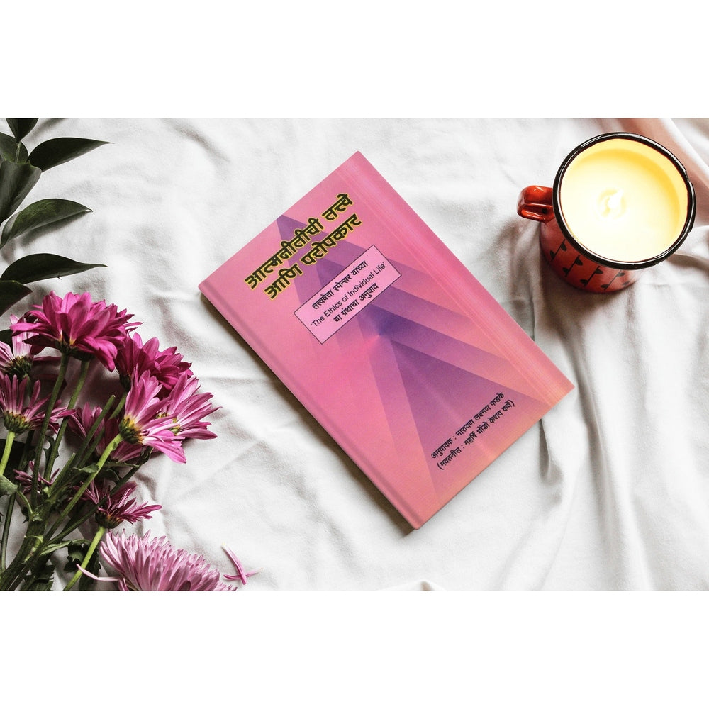 Aatmnitichi Tatve Aani Propkar | The Ethics of Individual Life Marathi Edition | Philosophy of Individual Ethics | Marathi Books on Self-Improvement | Ethical Living and Personal Growth | Marathi Books on Self-Development
