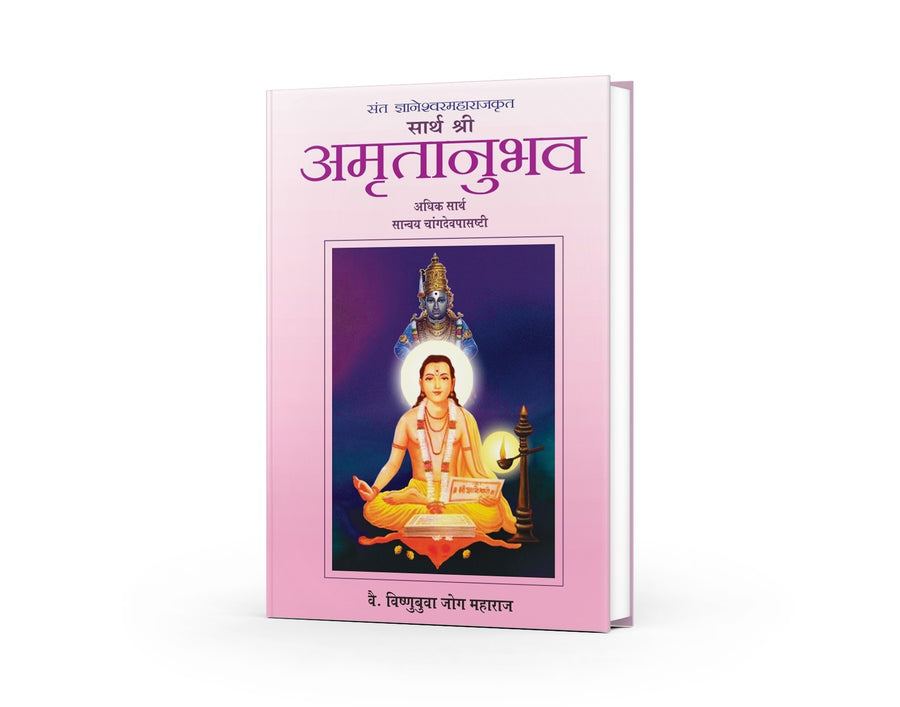 Sarth Amrutanubhav & Changdev Pasashthi by Sant Dnyaneshwar Maharaj — Marathi Spiritual Philosophy Book | Varada Prakashan