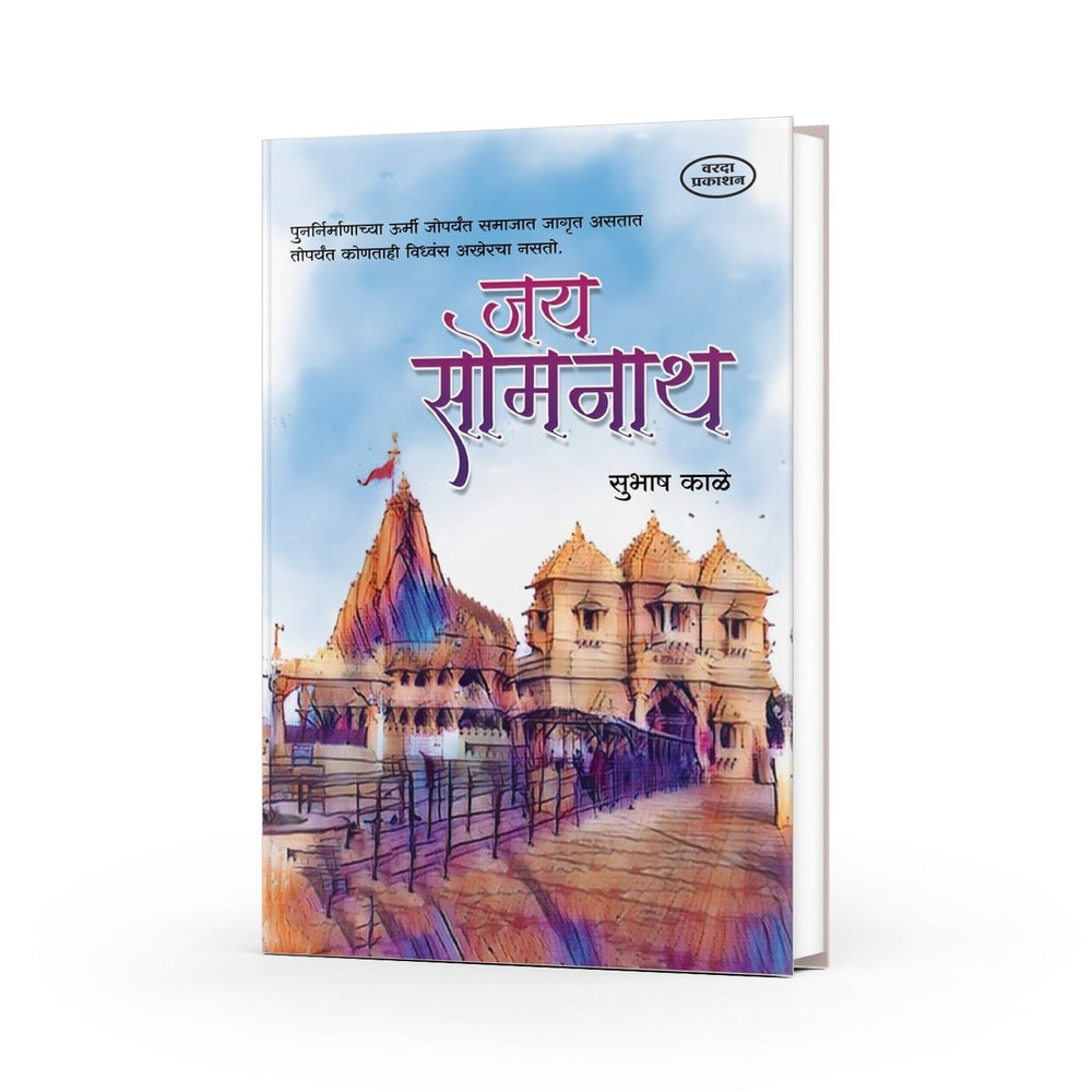 Jai Somnath by Varada Prakashan — Marathi Somnath Temple History Book | Somnath Jyotirlinga