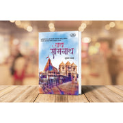जय सोमनाथ — Somnath Jyotirlinga History Book in Marathi | Varada Prakashan Pune