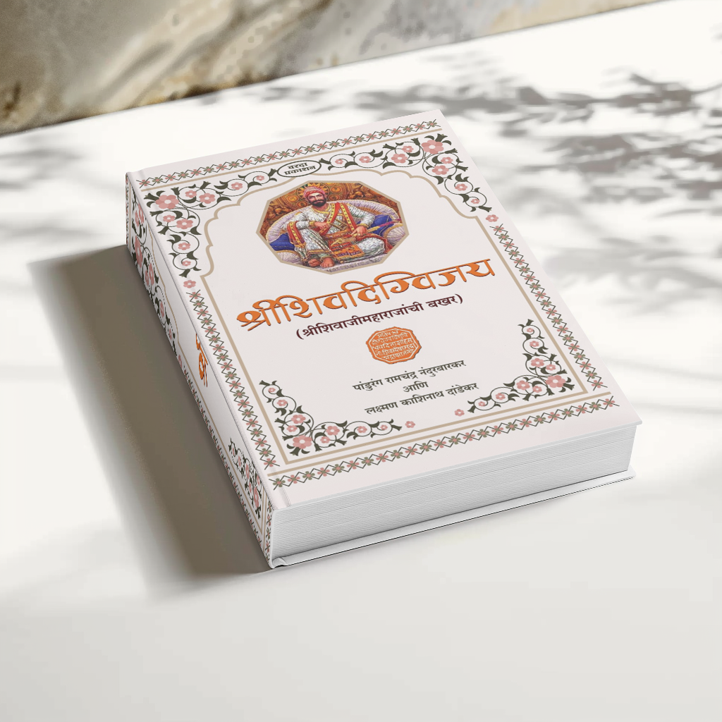 Shrishivdigvijay (Shri Shivaji Maharajanchi Bakhar) | Shivaji Maharaj books | Shivaji Maharaj books in Marathi | Chronicles of Chhatrapati Shivaji Maharaj's Conquests and Achievements | Shivaji Maharaj books Marathi