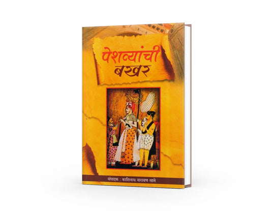 Peshvayanchi Bakhar | Maratha History |Peshwa Era |Itihas | Marathi Book|Maratha Empire |History of Peshwas |Marathi Itihas|Bajirao Peshwa |