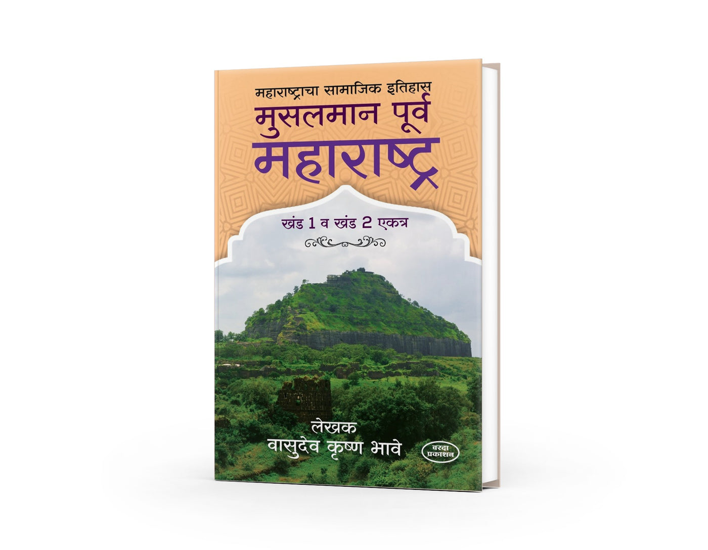 Musalmanpurva Maharashtra (Volume 1 and 2) | Musalmanpurva Maharashtra by V. K. Bhave |History of Maharashtra before Muslim Rule | Marathi Historical Book | V K Bhave Books | Ancient Maharashtra History