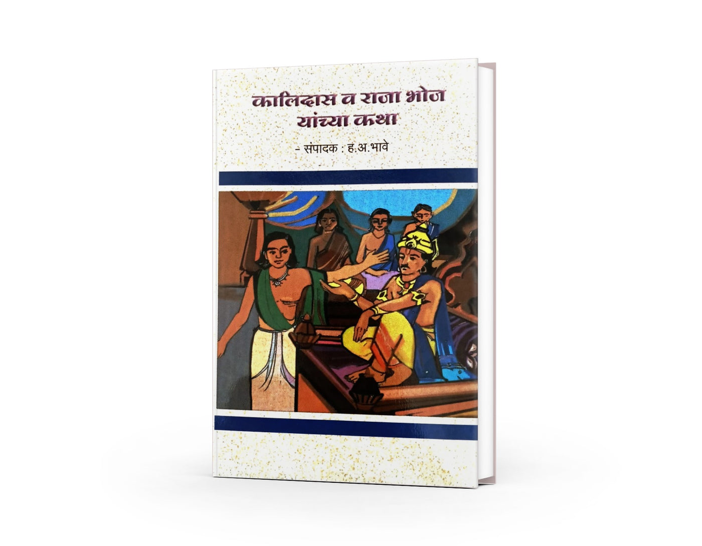 Kalidas Va Raja Bhoj Yanchya Katha | Marathi Bodhkatha | Children Moral Stories Book | Chhan Chhan Goshti | Marathi Story Book | Moral & Wit Stories | Indian Folklore | Kids Story Book | Bal Sahitya | Story Books For Kids