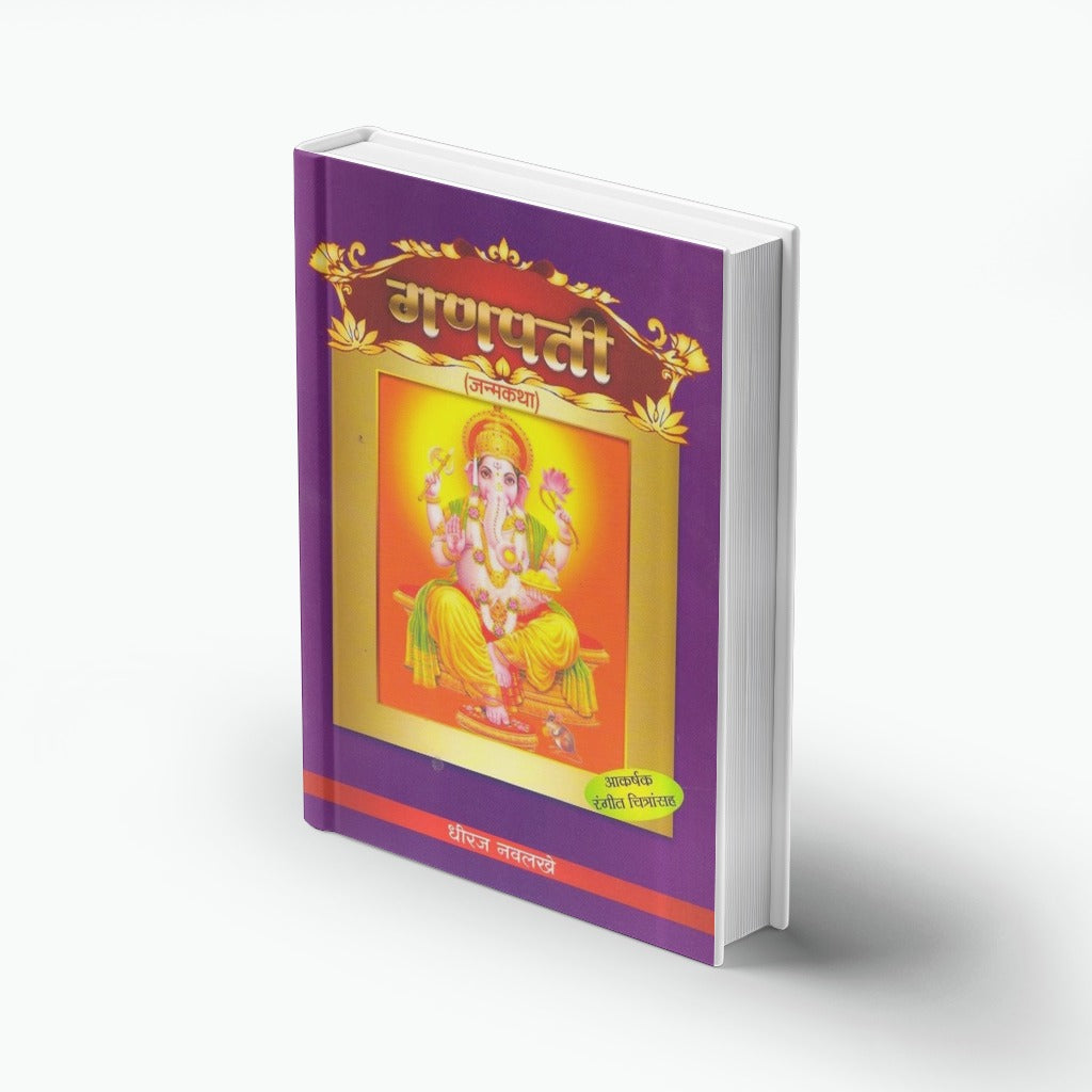 Ganapati Janmakatha | गणपती जन्मकथा | Dhiraj Navlakhe | Marathi Book | Lord Ganesha Story | Hindu Mythology for Kids | Devotional Story | Bal Sahitya | Moral & Spiritual Tales