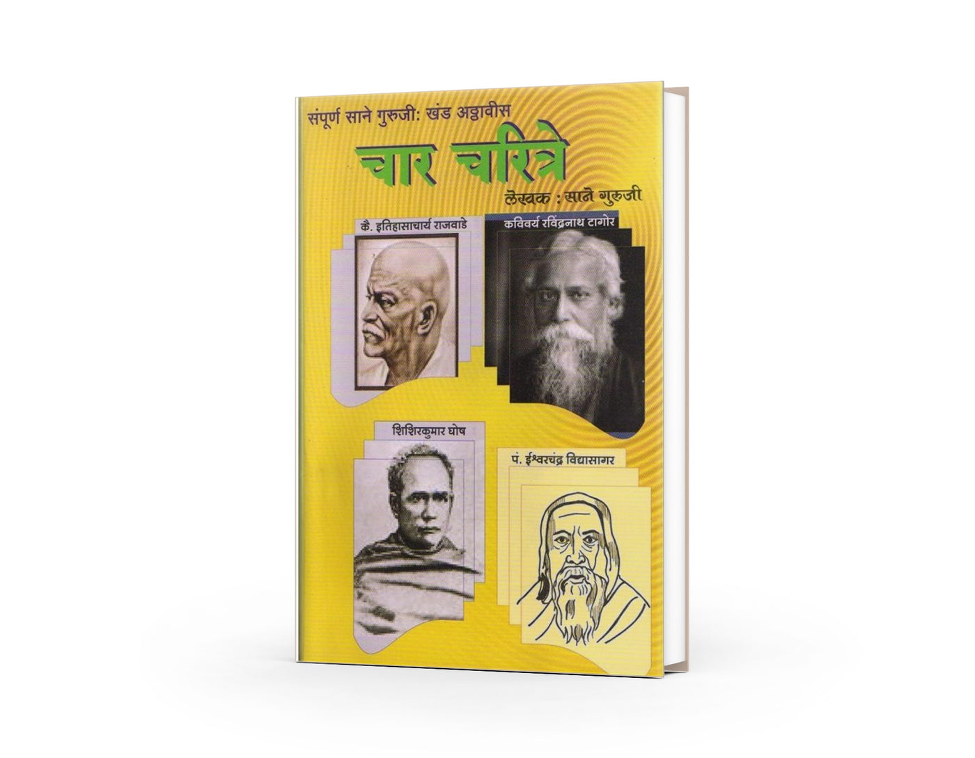 Char Charitre  | चार चरित्रे | Sane Guruji | Marathi Inspirational Biography Collection | Moral & Educational Literature | Classic Marathi Book