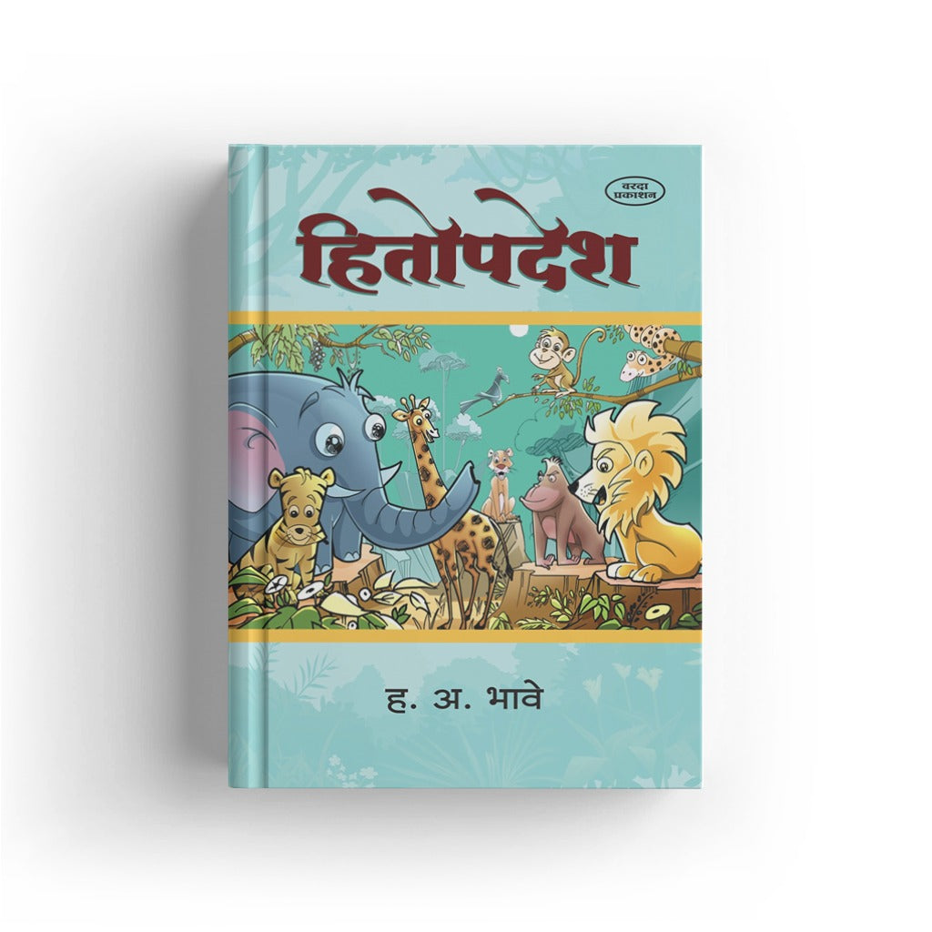 Hitopdesh | हितोपदेश | Marathi Book | Moral Stories Collection | Animal Stories | Kids Story Book | Indian Classic Literature | Bal Sahityaby H A Bhave
