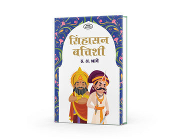 Sinhasan Battishi |Sinhasan Battisi |Children Story Books : Sinhasan Battisi | Sinhasan Battisi In Marathi | Sinhasan | Marathi Moral Stories of King ... Indian Folklore | Character-Building Storiesby H A Bhave