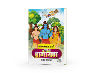 Balkumaransathi Valmiki Ramayan | बालकुमारांसाठी वाल्मिकी रामायण | Kedar Kelkar | Marathi Ramayan for Kids | Indian Mythology | Moral Stories | Bal Sahitya | Inspirational Epic Tales