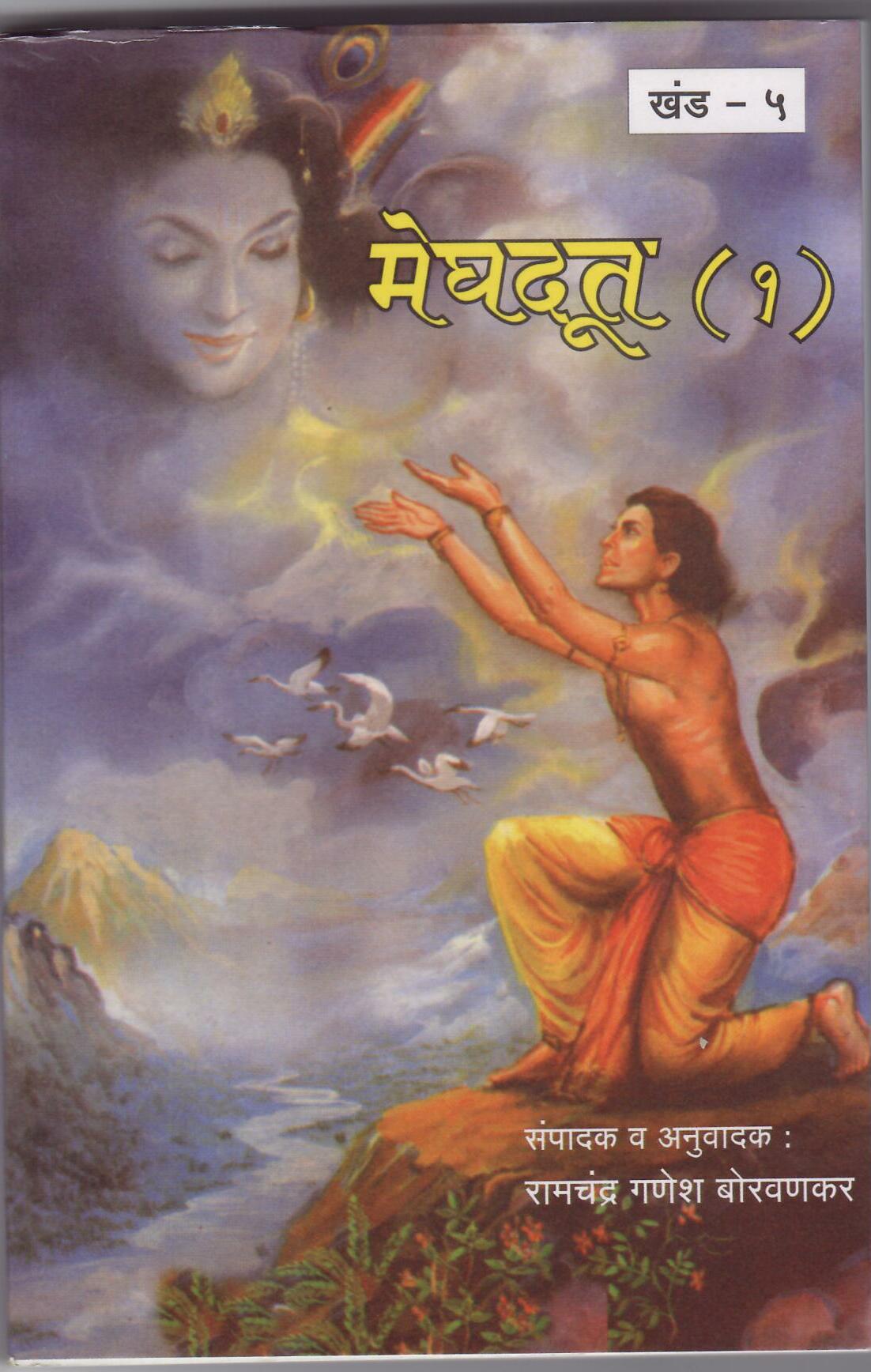 Sampurna Meghdut by Ramchandra Ganesh Borvankar | | Abhigyan Shakuntalam in Marathi | Meghdoot Kalidas | Kalidas Books in Marathi | Marathi Edition