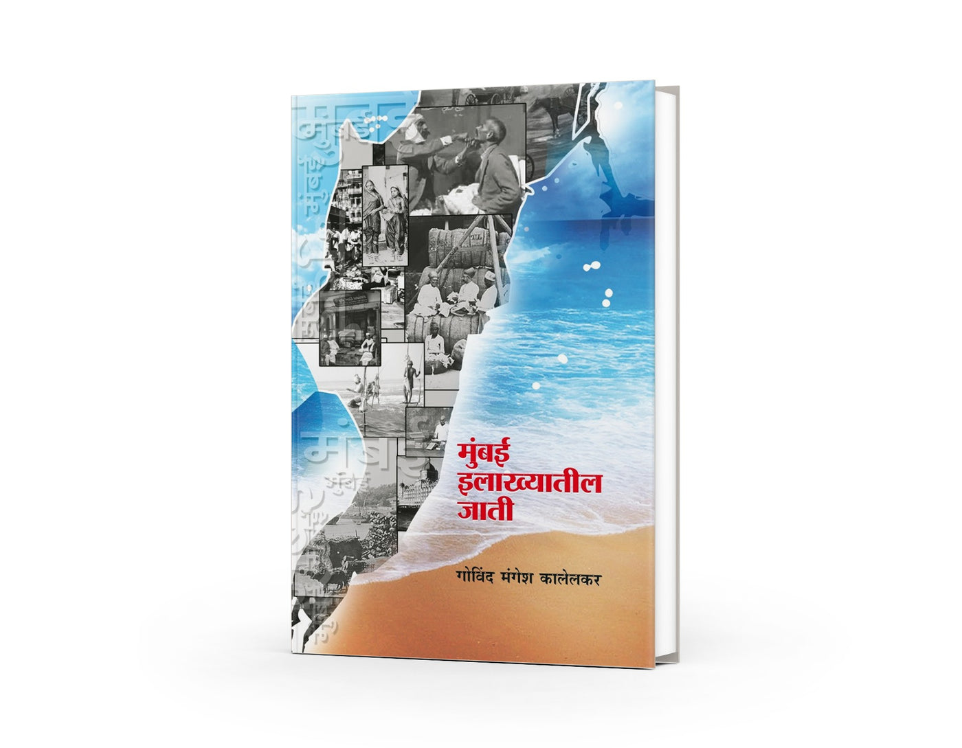 Mumbai Ilakhyatil Jati | मुंबई इलाख्यातील जाती | Govind M. Kalelkar | Indian Castes & Communities Study | Marathi Sociology & Anthropology Book