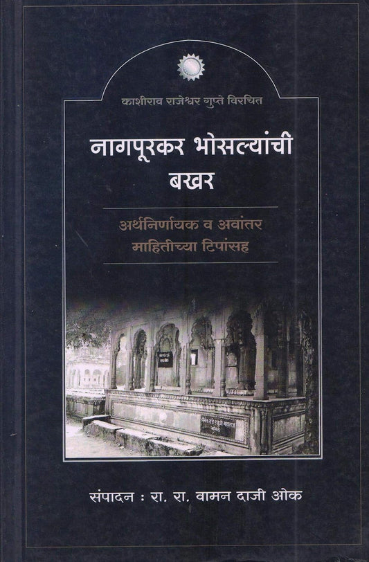 Nagpurkar Bhosalyanchi Bakhar By Vaman Daji Oak