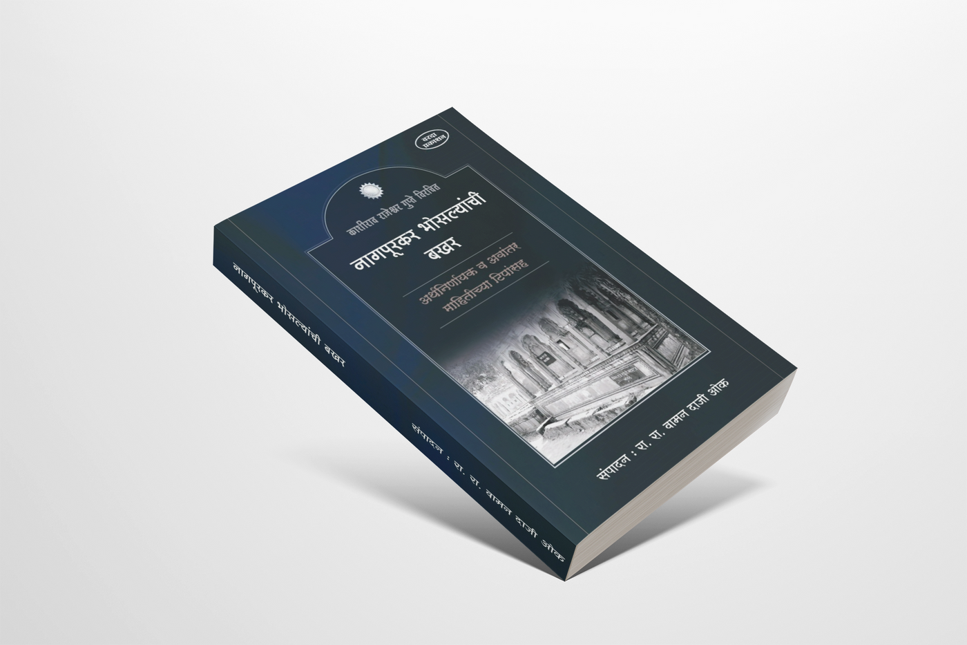 नागपूरकर भोसल्यांची बखर (Nagpurkar Bhosalyanchi Bakhar) is a classic Marathi bakhar a traditional prose chronicle of the Bhosale rulers of Nagpur, one of the most powerful branches of the Maratha Empire. It traces the rise of the Nagpur Bhosale house from its founding by Raghoji Bhosale I to its dealings with the Peshwe, the British, and the French.