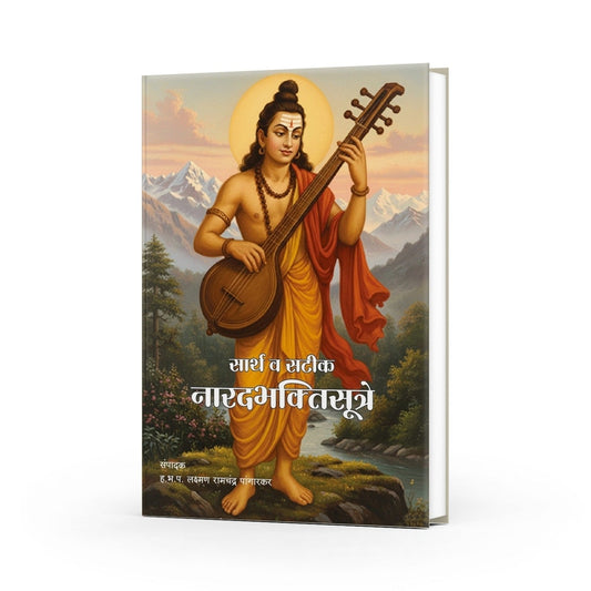 narad sutra| bhakti sutra|hindu devotional books marathi