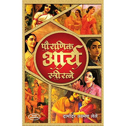 Pauranik Arya Stri Ratane(पौराणिक आर्य स्त्री रत्ने) By Damodar Laxman Lele