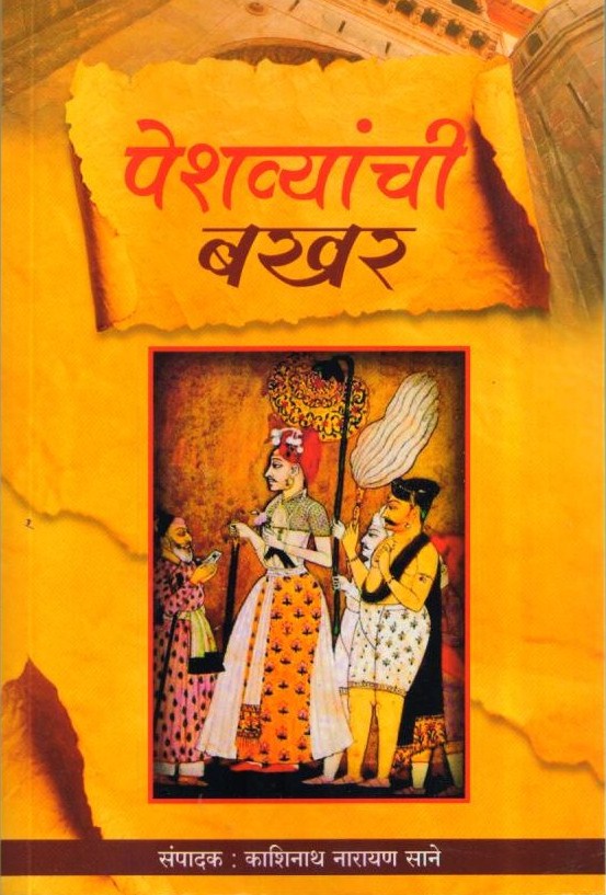Peshvayanchi Bakhar | Maratha History |Peshwa Era |Itihas | Marathi Book|Maratha Empire |History of Peshwas |Marathi Itihas|Bajirao Peshwa |