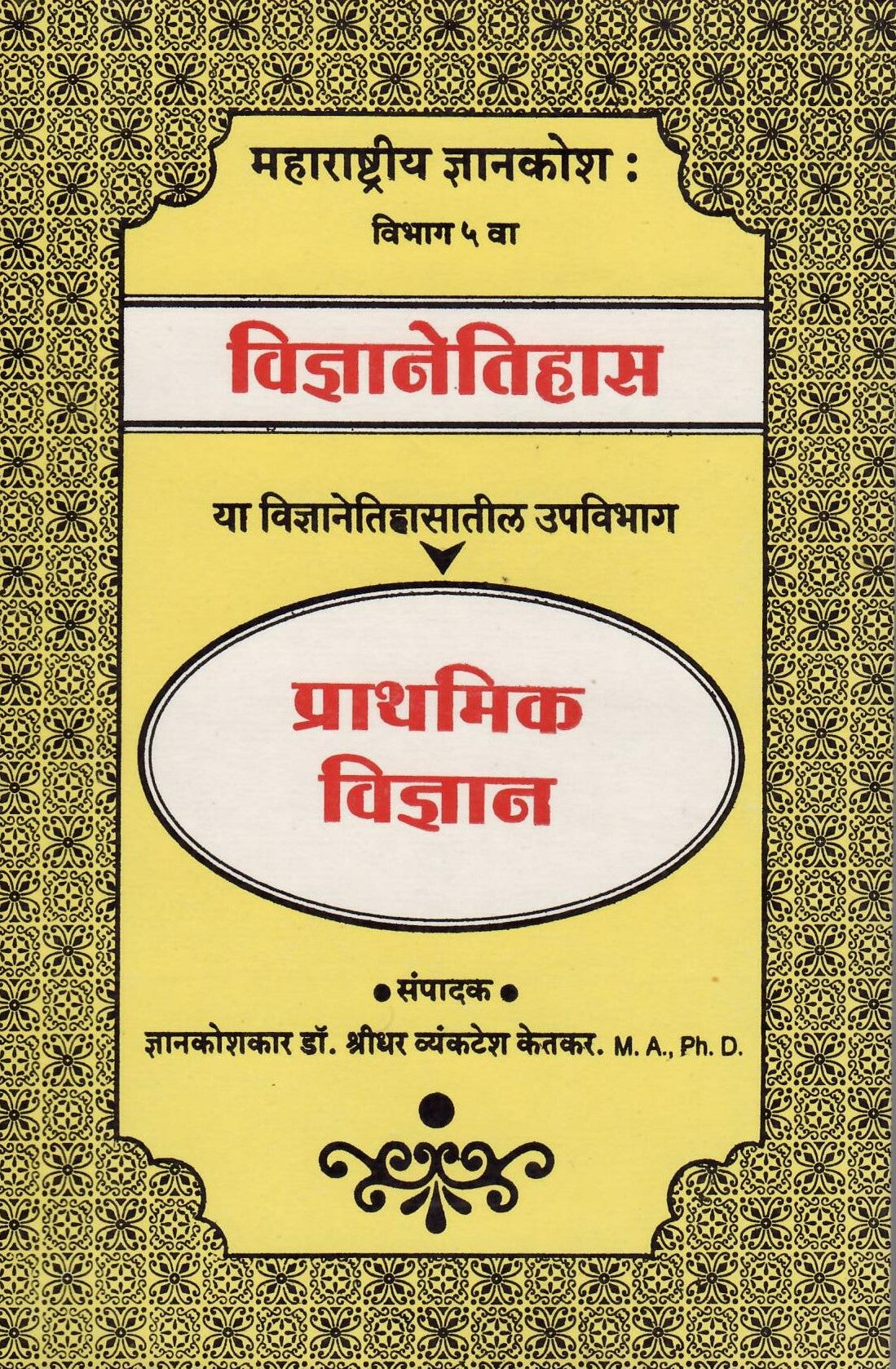 Prathamika Vinyan ( प्राथमिक विज्ञान ) By Shreedhar Vyankatesh Ketakar