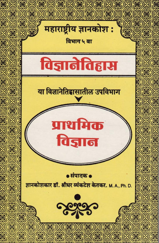 Prathamika Vinyan ( प्राथमिक विज्ञान ) By Shreedhar Vyankatesh Ketakar