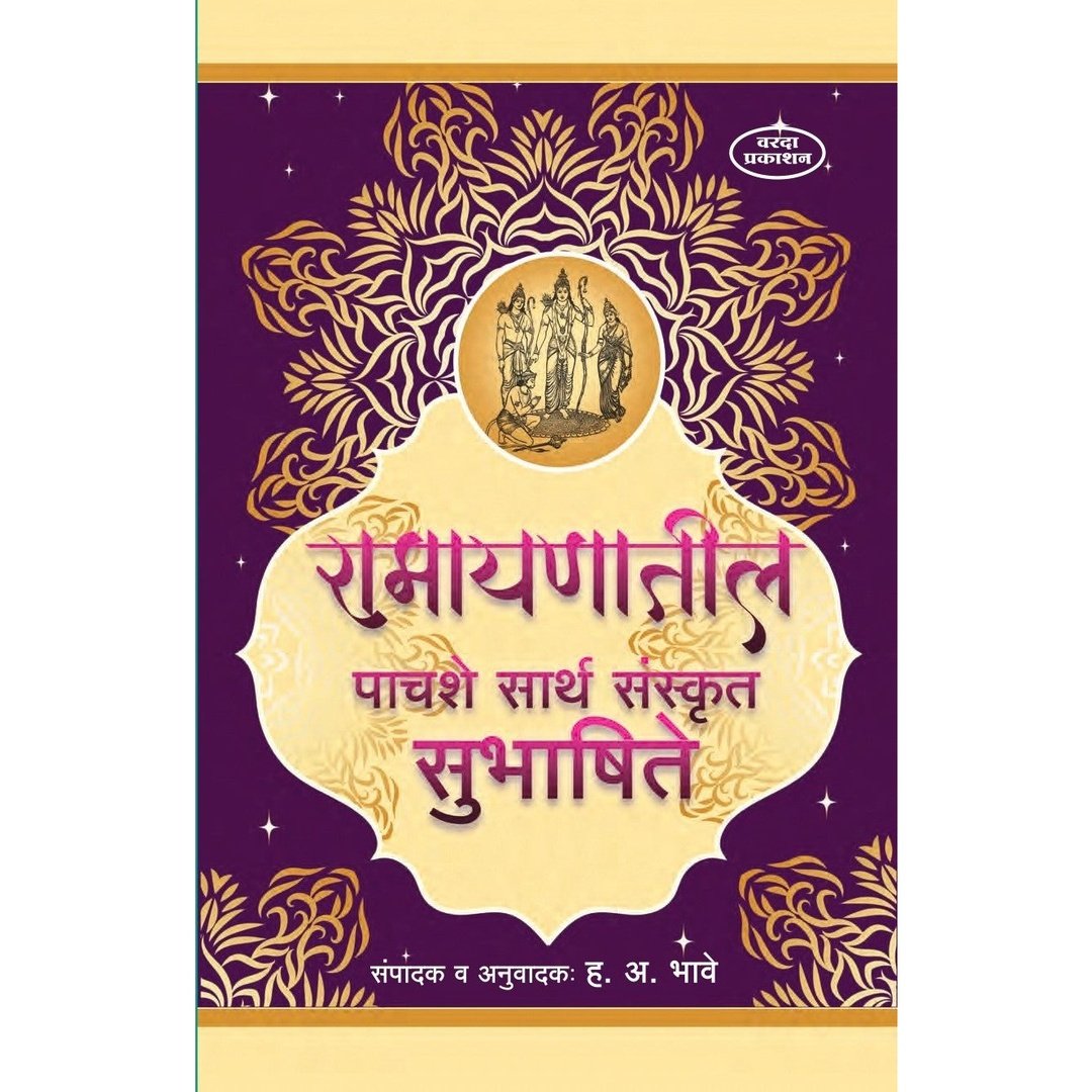 Ramayanatil 500 Sarth Sanskrut Subhashite रामायणातील ५०० सार्थ संस्कृत सुभाषिते