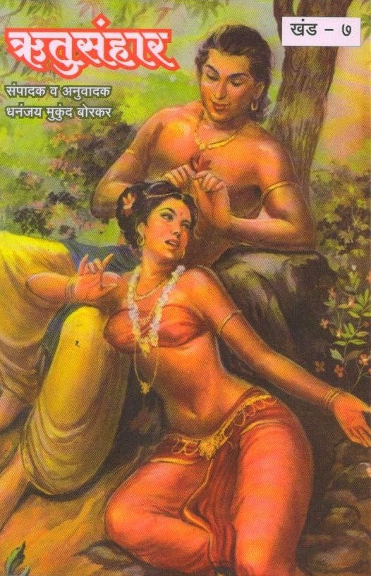 ऋतुसंहार | Rutusanhar — Kalidasa | Marathi Poetry Classic by Dhananjay Mukund Borkar | Varada Prakashan