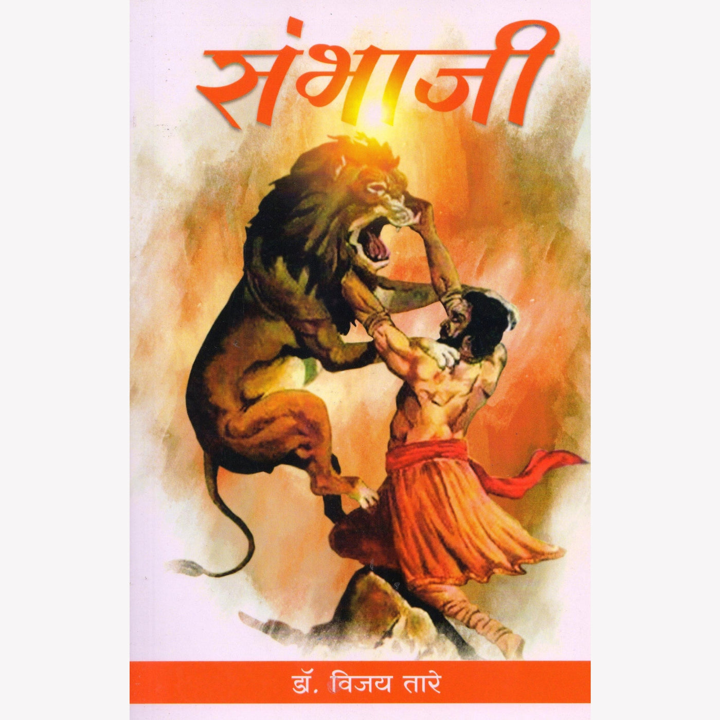 Sambhaji | संभाजी | Dr. Vijay Tare | Chhatrapati Sambhaji Maharaj Biography | Maratha Empire History | Swarajya Warrior | Marathi Historical Book