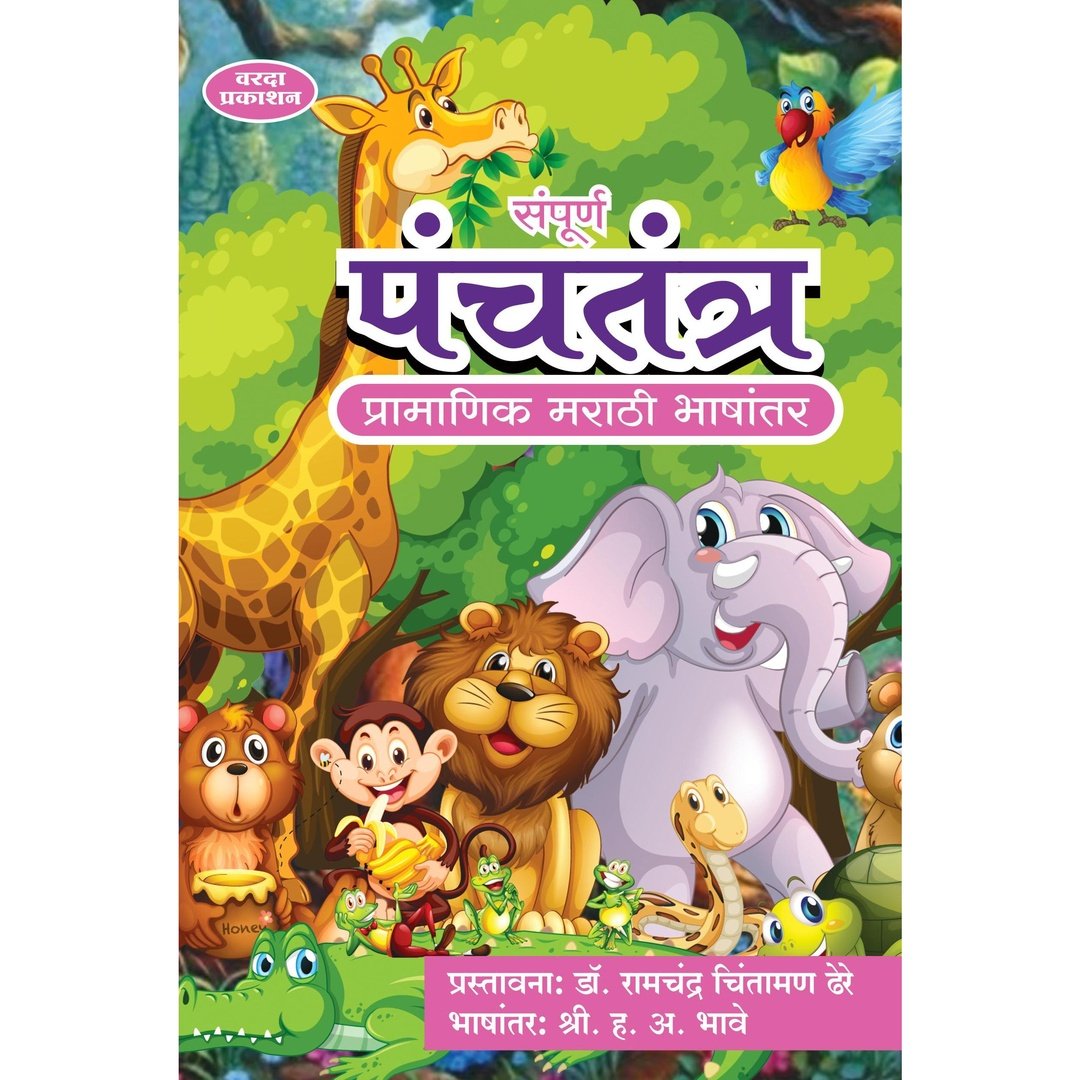 Sampurna Panchatantra संपूर्ण पंचतंत्र by R C Dhere / H A Bhave