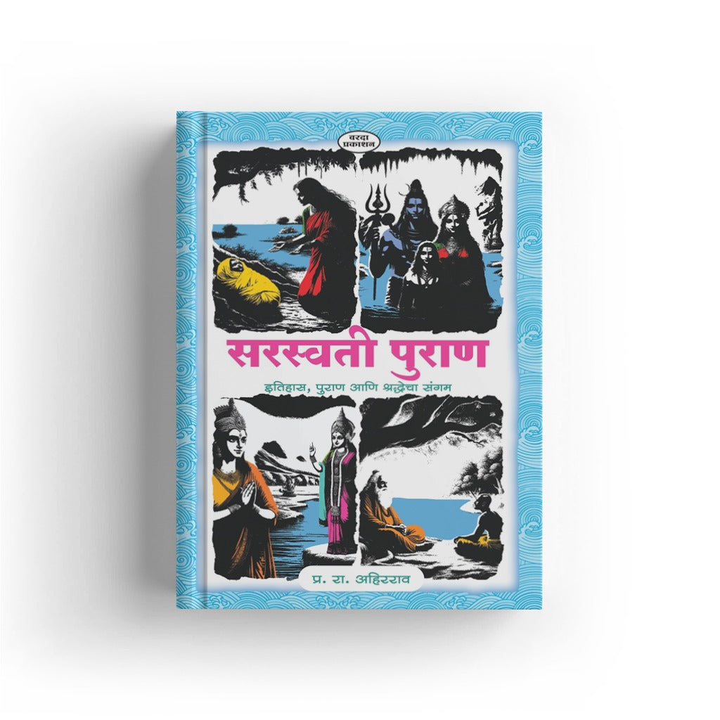 Saraswati Puran: The Lost River & the Siddha King | Marathi Book