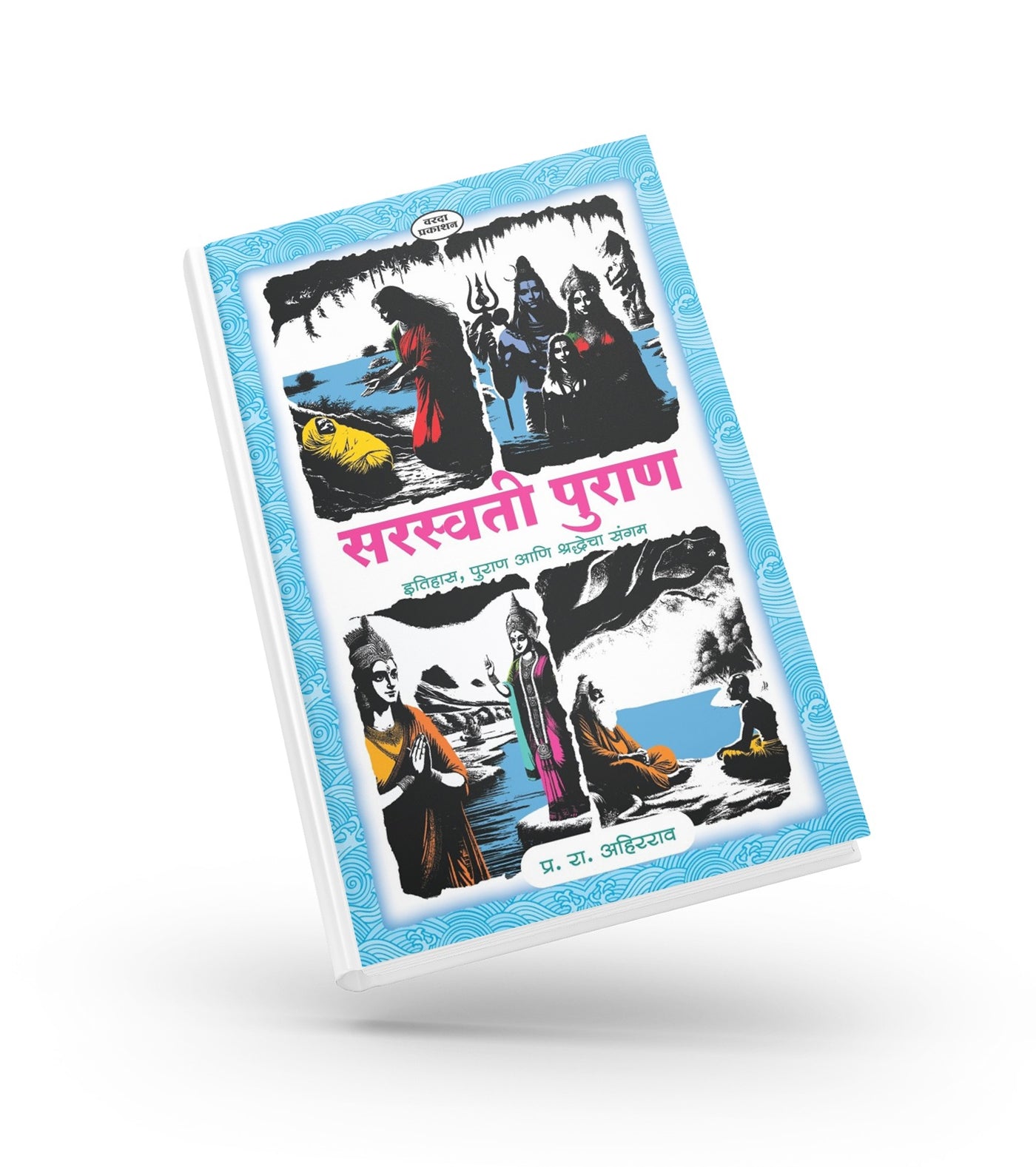 Saraswati Puran: The Lost River & the Siddha King | Marathi Book