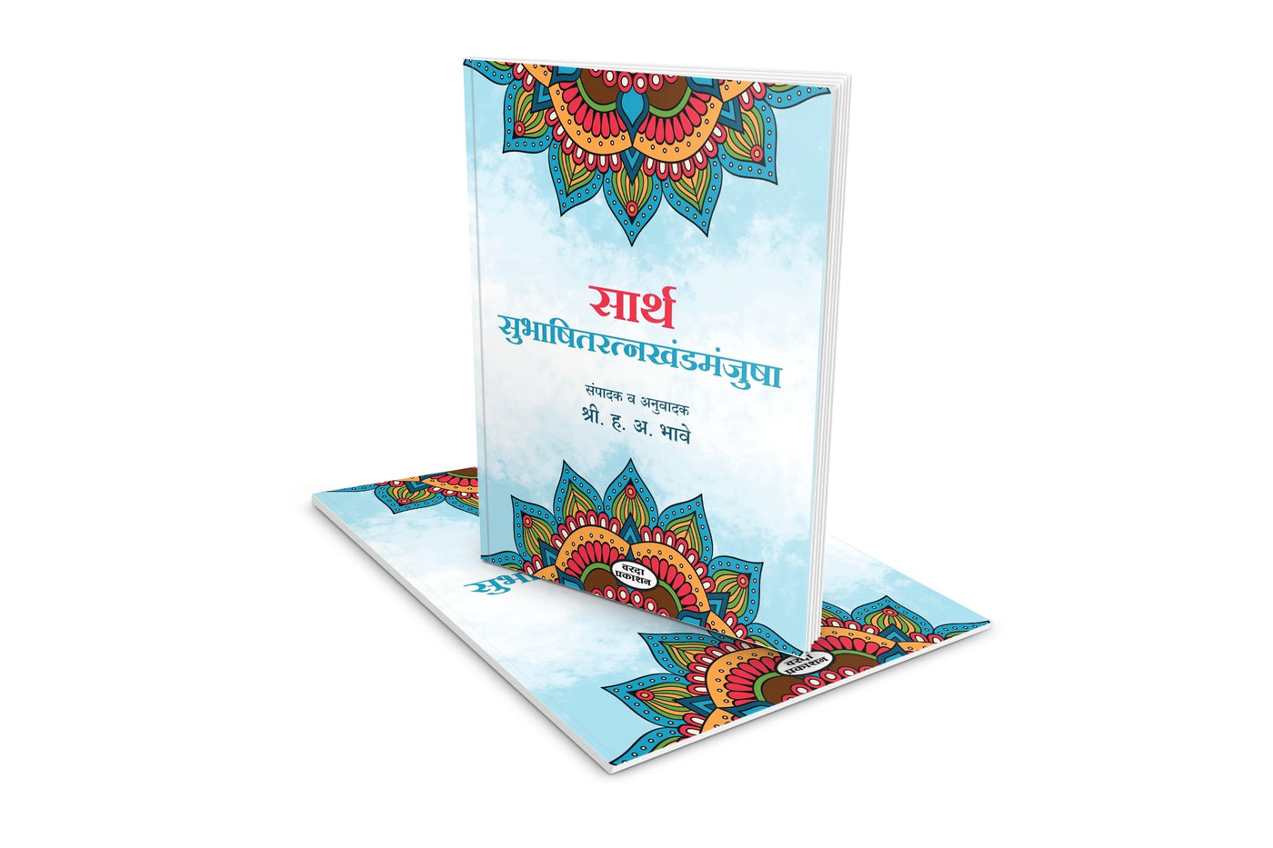Sarth Subhashitratnakhandmanjusha( सार्थ सुभाषितरत्नखंडमंजुषा )By H A Bhave