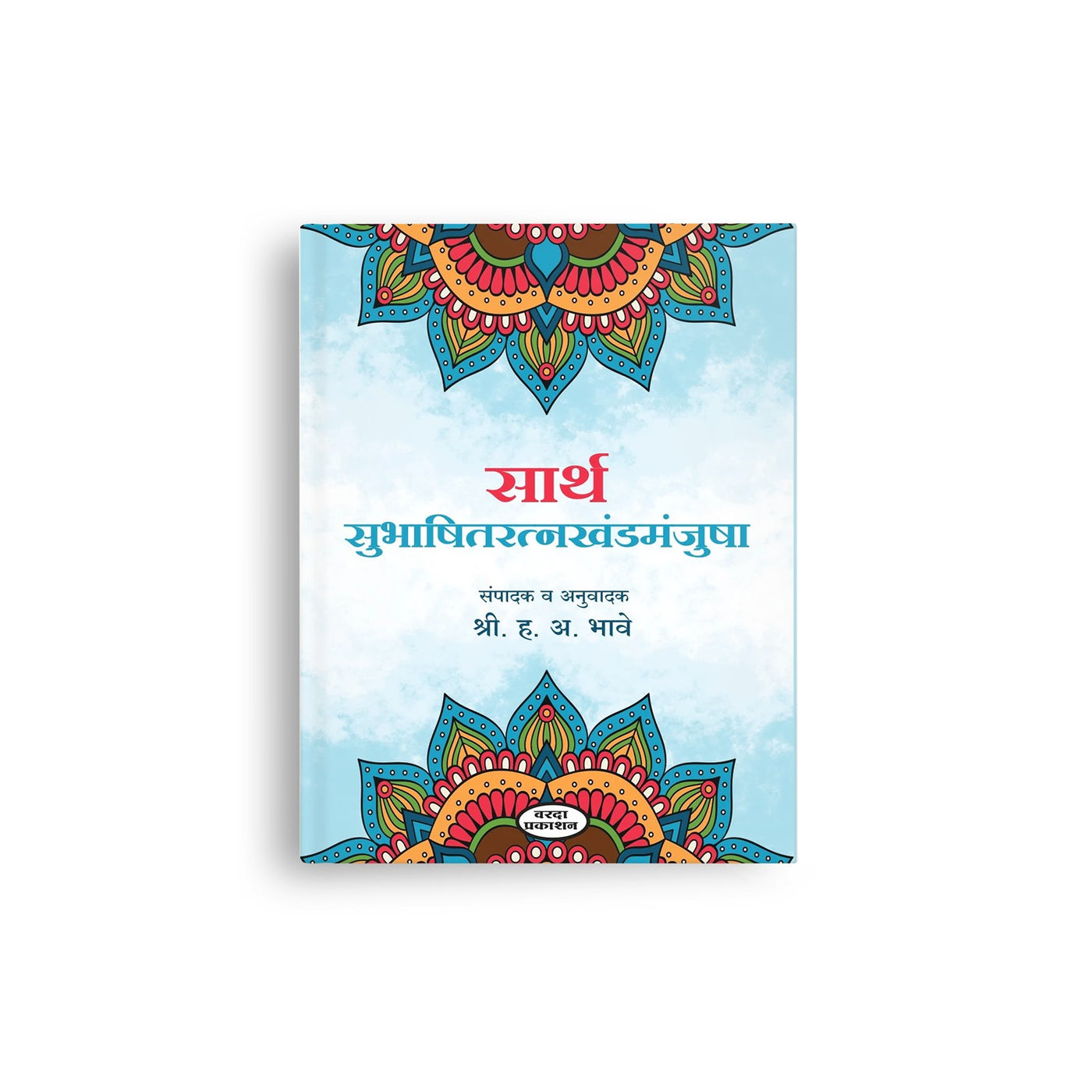 Sarth Subhashitratnakhandmanjusha( सार्थ सुभाषितरत्नखंडमंजुषा )By H A Bhave