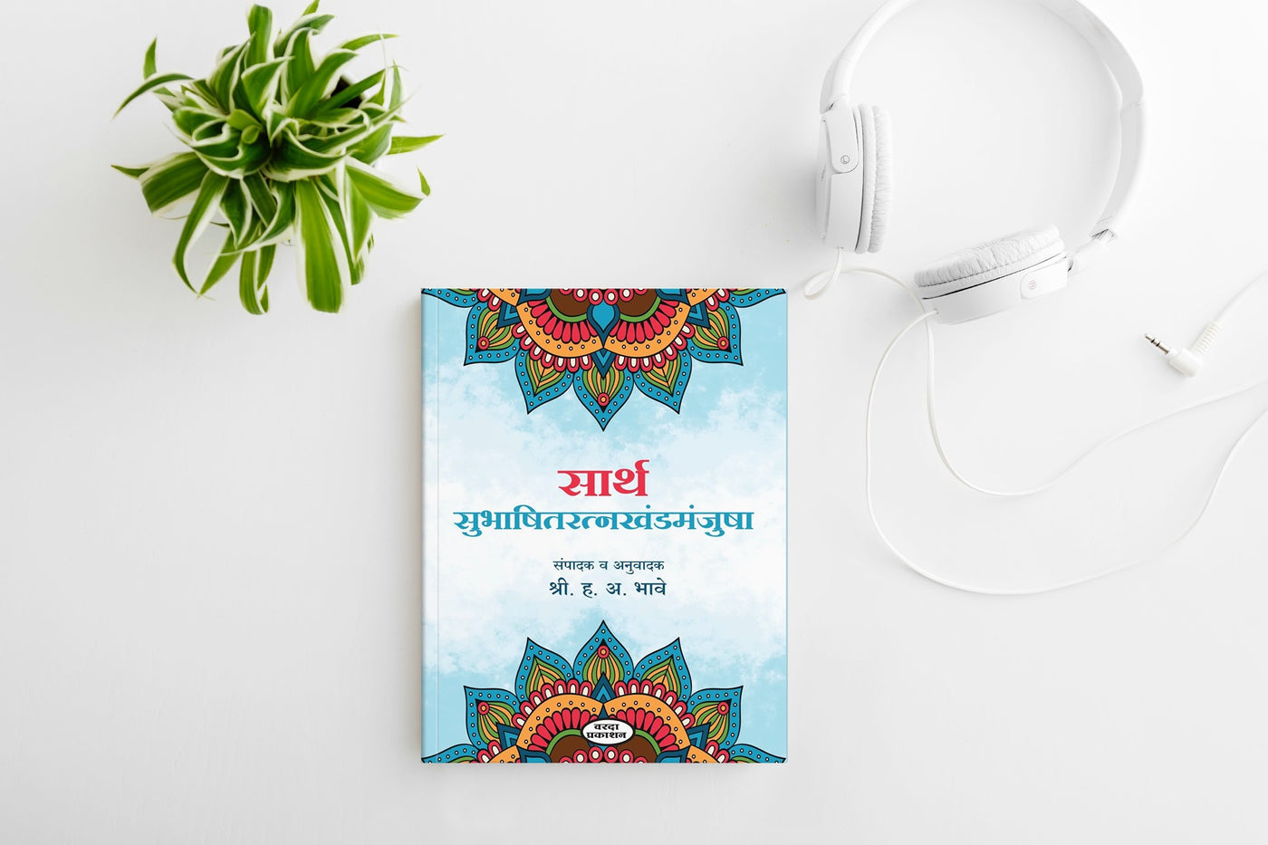 Sarth Subhashitratnakhandmanjusha( सार्थ सुभाषितरत्नखंडमंजुषा )By H A Bhave