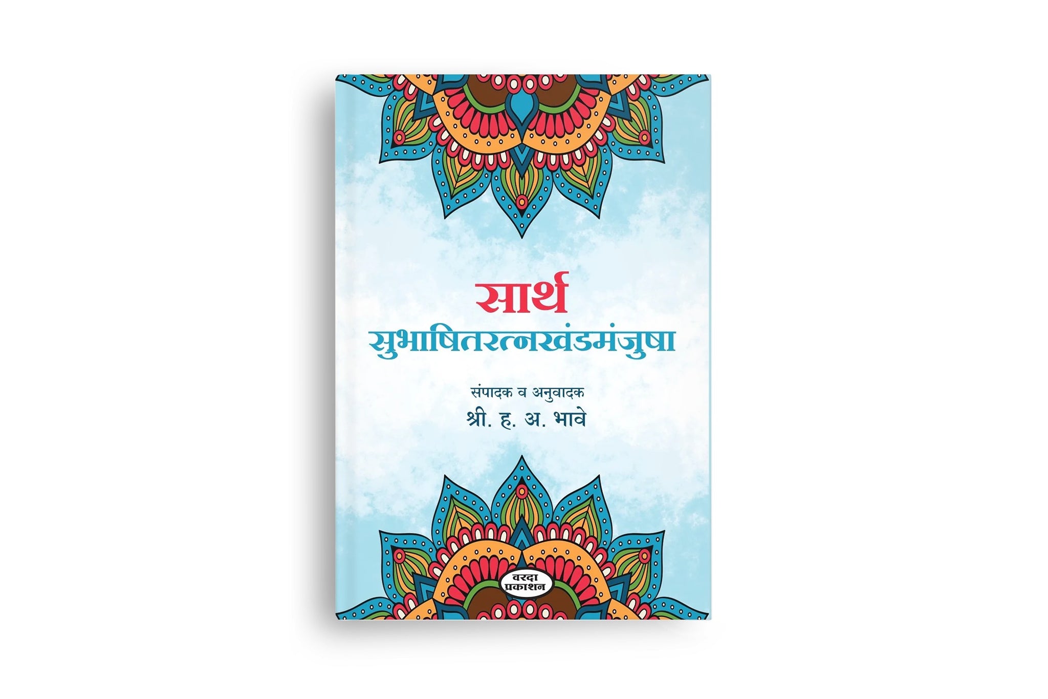 Sarth Subhashitratnakhandmanjusha( सार्थ सुभाषितरत्नखंडमंजुषा )By H A Bhave