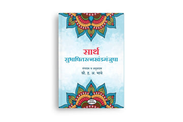 Sarth Subhashitratnakhandmanjusha( सार्थ सुभाषितरत्नखंडमंजुषा )By H A Bhave