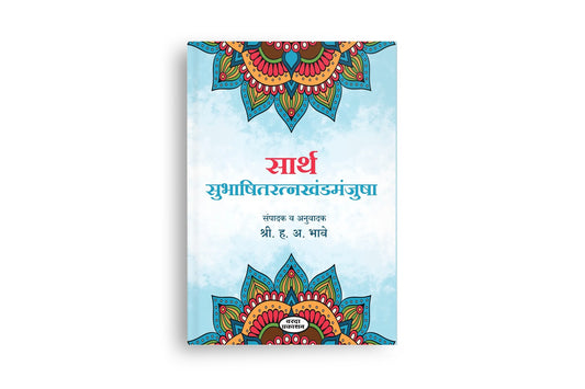 Sarth Subhashitratnakhandmanjusha( सार्थ सुभाषितरत्नखंडमंजुषा )By H A Bhave