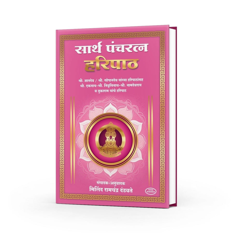 Sarth Panchratna Haripath — Marathi Bhakti Geete Book | Varada Prakashan