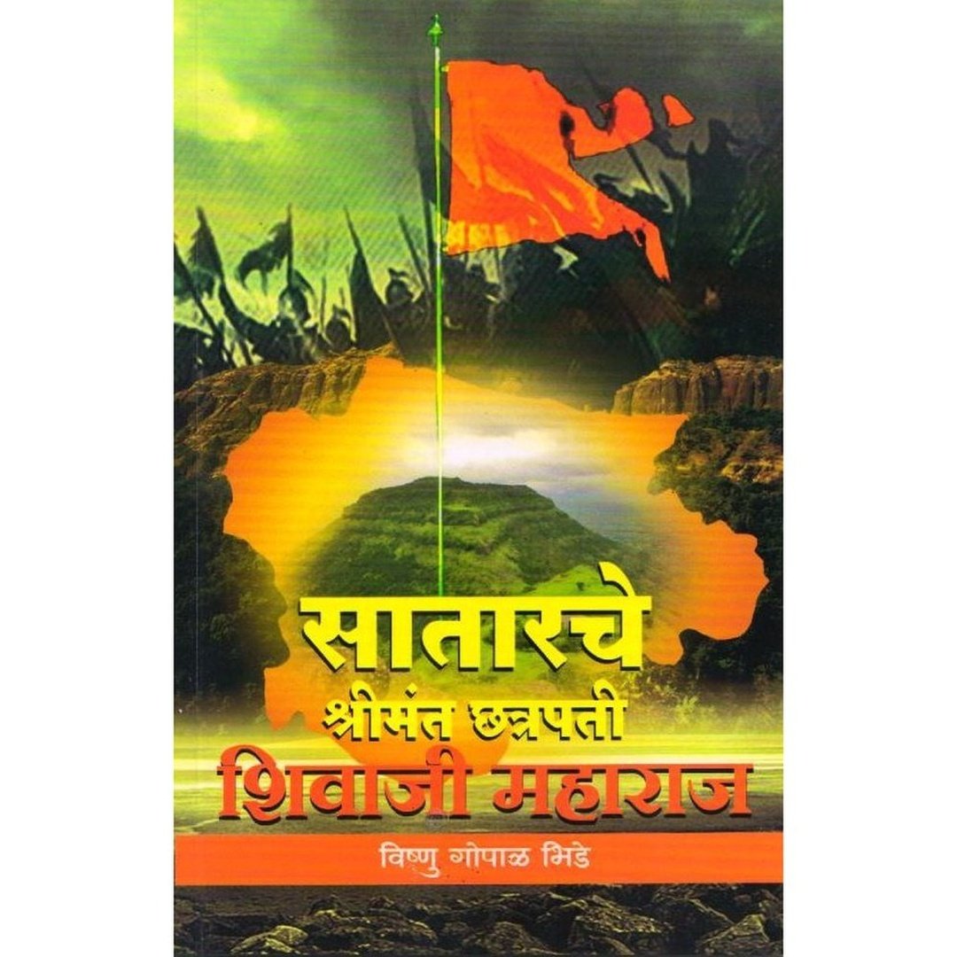 Satarache Shrimant Chatarpati Shivaji सातारा चे श्रीमंत छत्रपती शिवाजी महाराज By Vishanu Gopal Bhide